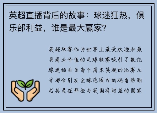 英超直播背后的故事：球迷狂热，俱乐部利益，谁是最大赢家？