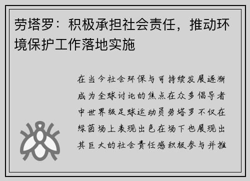 劳塔罗：积极承担社会责任，推动环境保护工作落地实施
