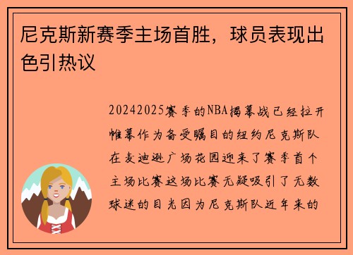 尼克斯新赛季主场首胜，球员表现出色引热议