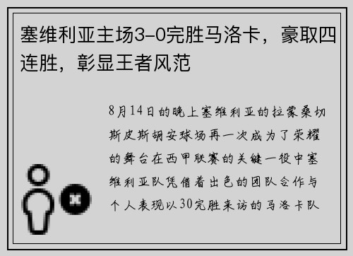 塞维利亚主场3-0完胜马洛卡，豪取四连胜，彰显王者风范