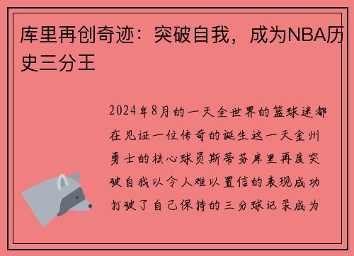 库里再创奇迹：突破自我，成为NBA历史三分王