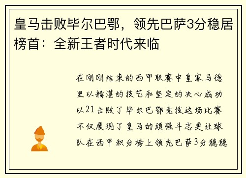 皇马击败毕尔巴鄂，领先巴萨3分稳居榜首：全新王者时代来临