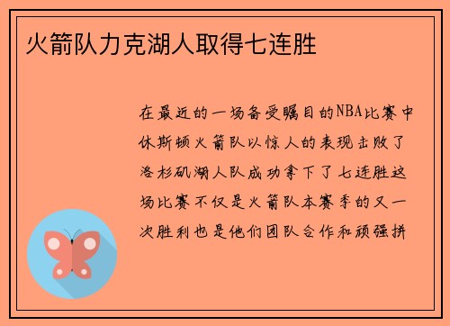 火箭队力克湖人取得七连胜