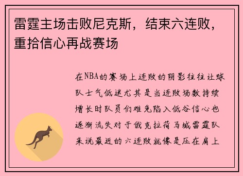 雷霆主场击败尼克斯，结束六连败，重拾信心再战赛场