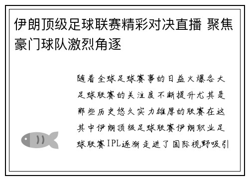 伊朗顶级足球联赛精彩对决直播 聚焦豪门球队激烈角逐