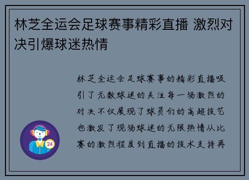 林芝全运会足球赛事精彩直播 激烈对决引爆球迷热情