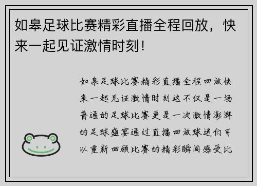 如皋足球比赛精彩直播全程回放，快来一起见证激情时刻！