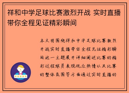 祥和中学足球比赛激烈开战 实时直播带你全程见证精彩瞬间