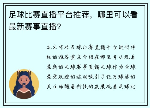 足球比赛直播平台推荐，哪里可以看最新赛事直播？